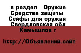  в раздел : Оружие. Средства защиты » Сейфы для оружия . Свердловская обл.,Камышлов г.